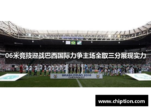 06米竞技迎战巴西国际力争主场全取三分展现实力