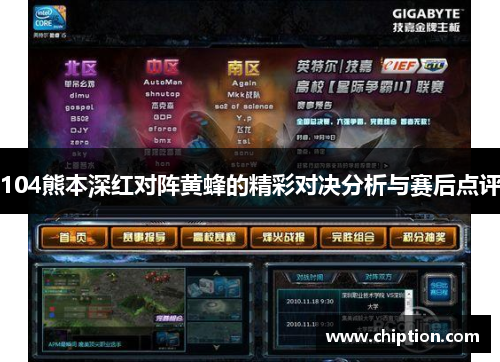 104熊本深红对阵黄蜂的精彩对决分析与赛后点评