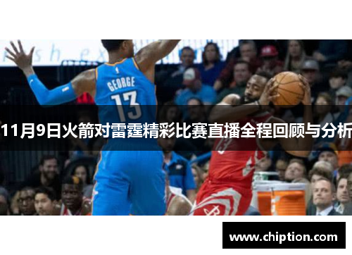 11月9日火箭对雷霆精彩比赛直播全程回顾与分析