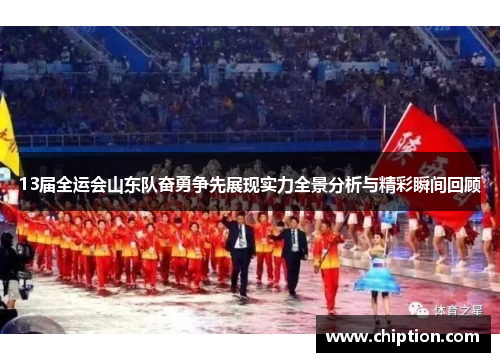 13届全运会山东队奋勇争先展现实力全景分析与精彩瞬间回顾