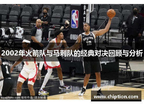 2002年火箭队与马刺队的经典对决回顾与分析