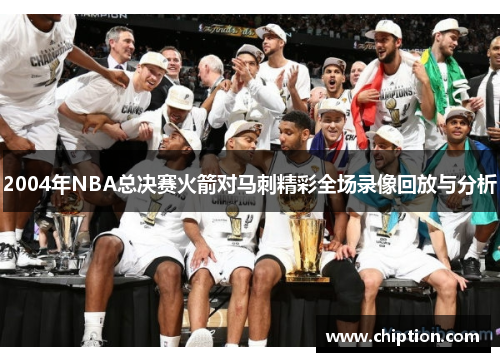 2004年NBA总决赛火箭对马刺精彩全场录像回放与分析