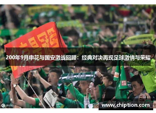 200年9月申花与国安激战回顾：经典对决再现足球激情与荣耀