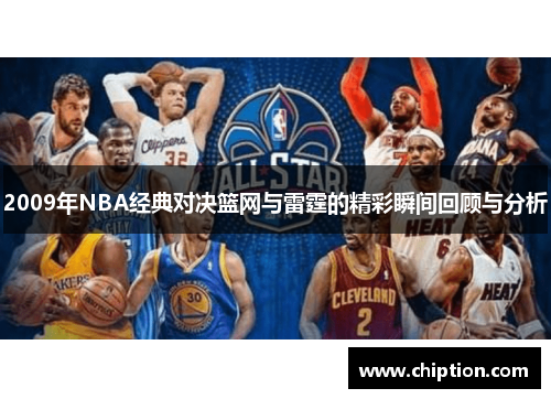 2009年NBA经典对决篮网与雷霆的精彩瞬间回顾与分析