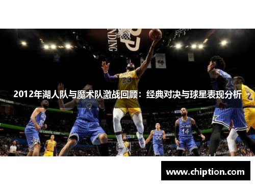 2012年湖人队与魔术队激战回顾：经典对决与球星表现分析
