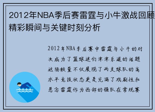 2012年NBA季后赛雷霆与小牛激战回顾精彩瞬间与关键时刻分析