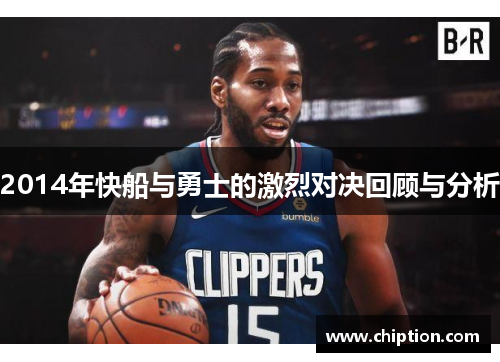 2014年快船与勇士的激烈对决回顾与分析