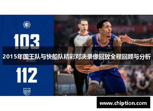 2015年国王队与快船队精彩对决录像回放全程回顾与分析