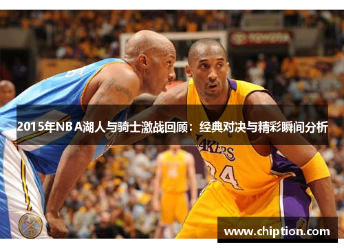 2015年NBA湖人与骑士激战回顾：经典对决与精彩瞬间分析