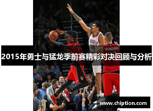 2015年勇士与猛龙季前赛精彩对决回顾与分析