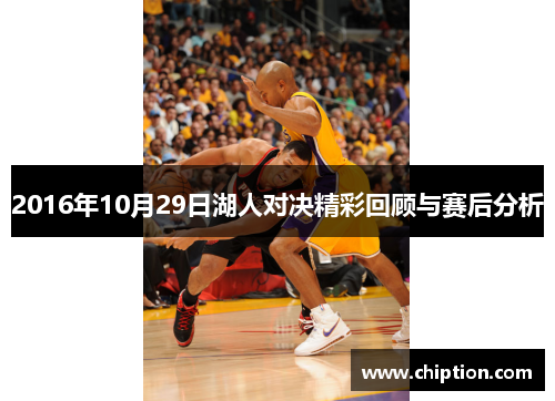 2016年10月29日湖人对决精彩回顾与赛后分析