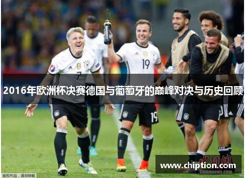 2016年欧洲杯决赛德国与葡萄牙的巅峰对决与历史回顾