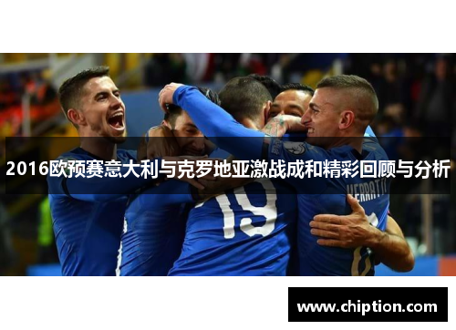 2016欧预赛意大利与克罗地亚激战成和精彩回顾与分析