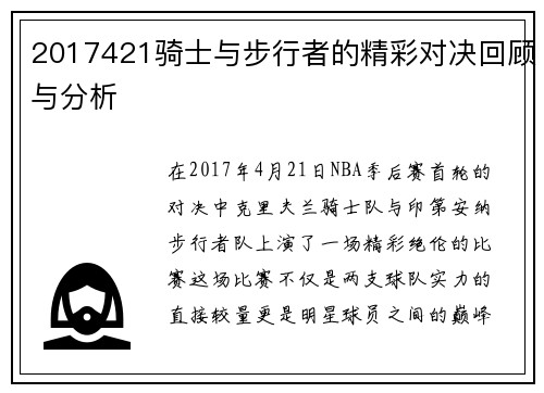 2017421骑士与步行者的精彩对决回顾与分析
