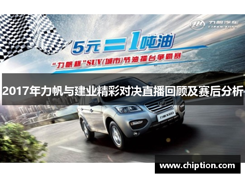 2017年力帆与建业精彩对决直播回顾及赛后分析