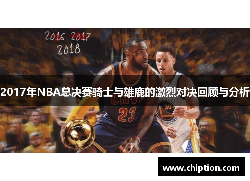 2017年NBA总决赛骑士与雄鹿的激烈对决回顾与分析