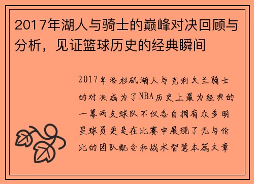 2017年湖人与骑士的巅峰对决回顾与分析，见证篮球历史的经典瞬间