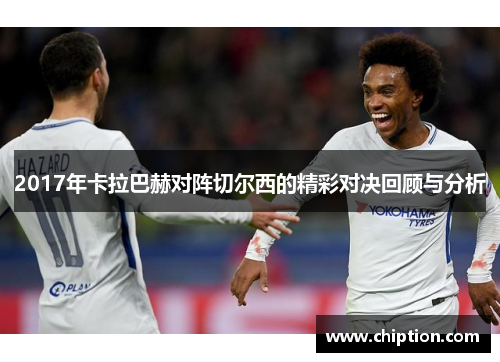 2017年卡拉巴赫对阵切尔西的精彩对决回顾与分析