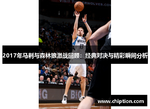 2017年马刺与森林狼激战回顾：经典对决与精彩瞬间分析