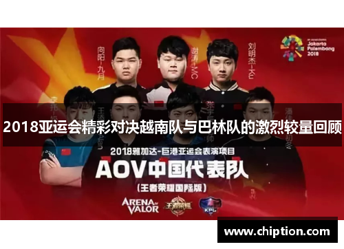 2018亚运会精彩对决越南队与巴林队的激烈较量回顾