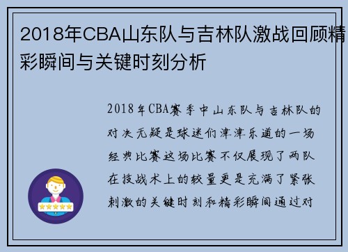 2018年CBA山东队与吉林队激战回顾精彩瞬间与关键时刻分析