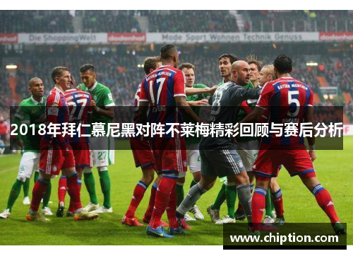 2018年拜仁慕尼黑对阵不莱梅精彩回顾与赛后分析
