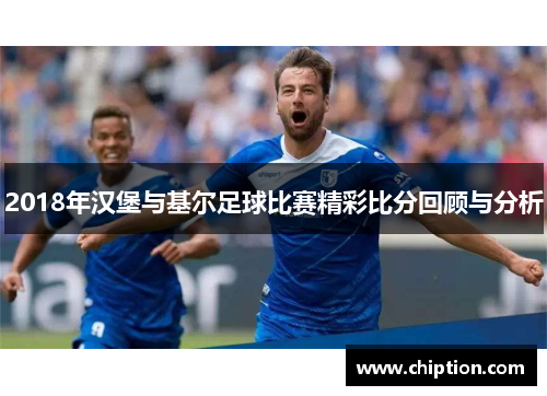 2018年汉堡与基尔足球比赛精彩比分回顾与分析