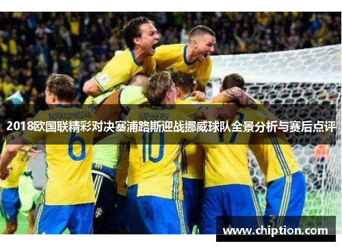 2018欧国联精彩对决塞浦路斯迎战挪威球队全景分析与赛后点评