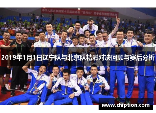 2019年1月1日辽宁队与北京队精彩对决回顾与赛后分析