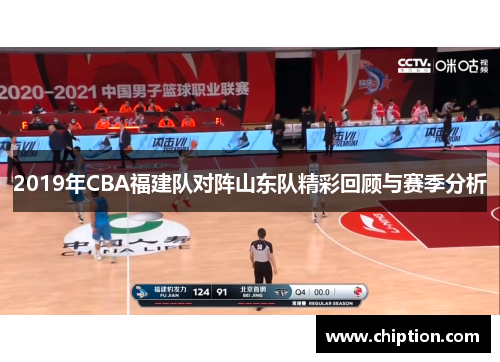 2019年CBA福建队对阵山东队精彩回顾与赛季分析