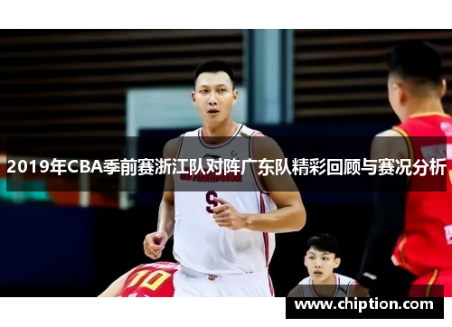 2019年CBA季前赛浙江队对阵广东队精彩回顾与赛况分析