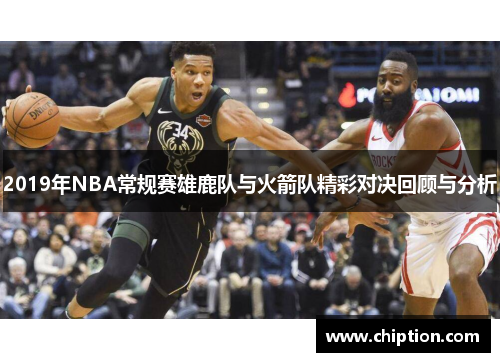2019年NBA常规赛雄鹿队与火箭队精彩对决回顾与分析