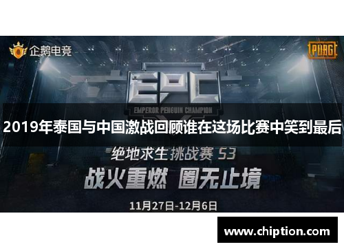 2019年泰国与中国激战回顾谁在这场比赛中笑到最后