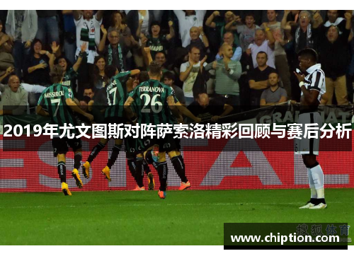2019年尤文图斯对阵萨索洛精彩回顾与赛后分析