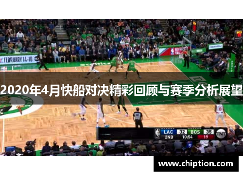 2020年4月快船对决精彩回顾与赛季分析展望