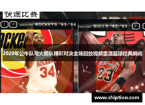 2020年公牛队与火箭队精彩对决全场回放视频重温篮球经典瞬间