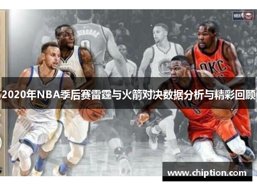 2020年NBA季后赛雷霆与火箭对决数据分析与精彩回顾