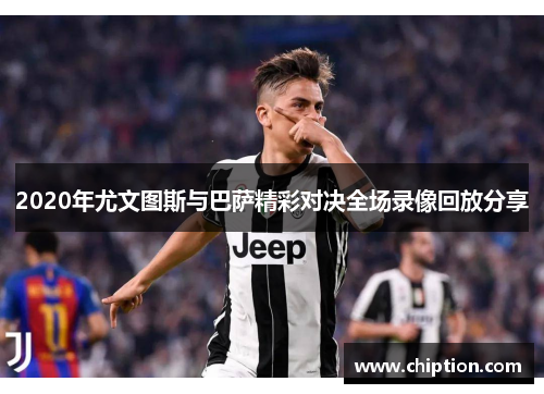 2020年尤文图斯与巴萨精彩对决全场录像回放分享