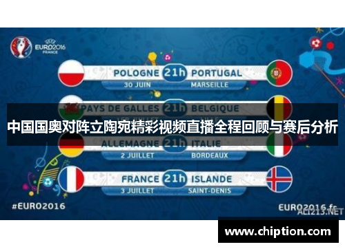 中国国奥对阵立陶宛精彩视频直播全程回顾与赛后分析