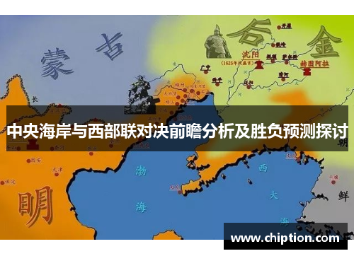 中央海岸与西部联对决前瞻分析及胜负预测探讨