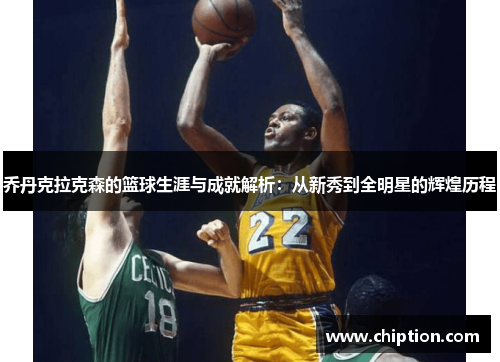 乔丹克拉克森的篮球生涯与成就解析：从新秀到全明星的辉煌历程