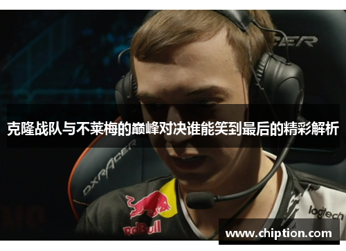 克隆战队与不莱梅的巅峰对决谁能笑到最后的精彩解析