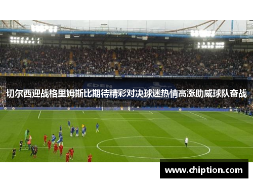 切尔西迎战格里姆斯比期待精彩对决球迷热情高涨助威球队奋战