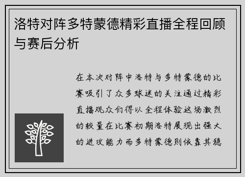 洛特对阵多特蒙德精彩直播全程回顾与赛后分析