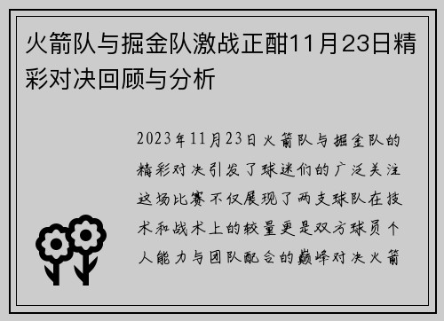 火箭队与掘金队激战正酣11月23日精彩对决回顾与分析