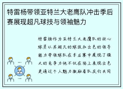 特雷杨带领亚特兰大老鹰队冲击季后赛展现超凡球技与领袖魅力