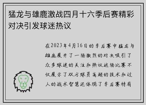 猛龙与雄鹿激战四月十六季后赛精彩对决引发球迷热议
