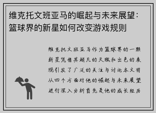 维克托文班亚马的崛起与未来展望：篮球界的新星如何改变游戏规则