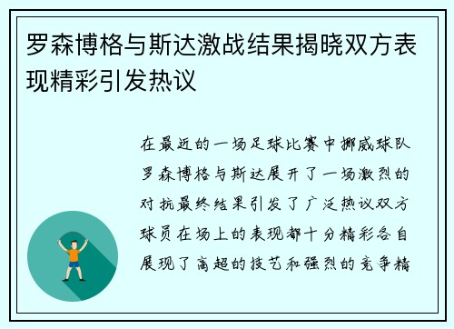 罗森博格与斯达激战结果揭晓双方表现精彩引发热议