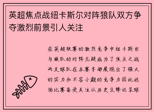 英超焦点战纽卡斯尔对阵狼队双方争夺激烈前景引人关注